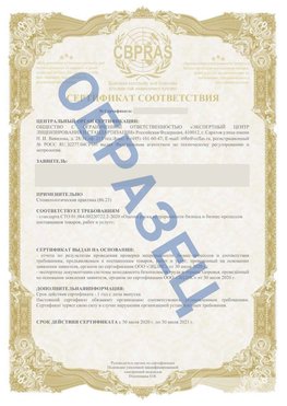Образец Сертификат СТО 01.064.00220722.2-2020 Лабинск Сертификат СТО 01.064.00220722.2-2020 